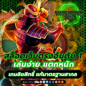 สล็อตเว็บตรงอันดับ 1