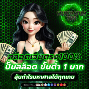 สล็อตเว็บตรง100