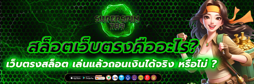 สล็อตเว็บตรง