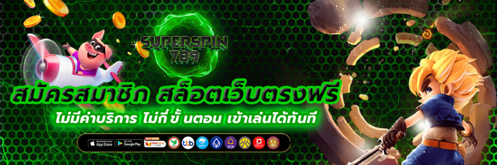 สล็อตเว็บตรง