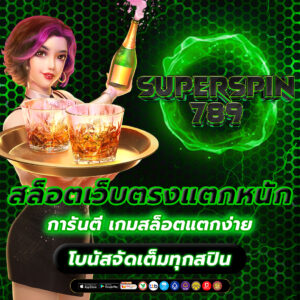 สล็อตเว็บตรงแตกหนัก