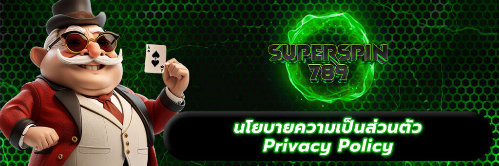 นโยบายความเป็นส่วนตัว